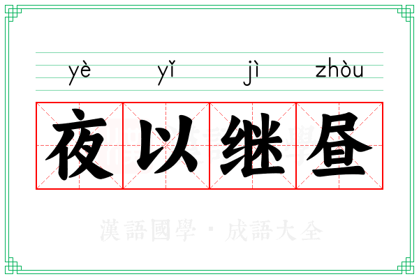 夜以继昼