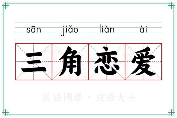 三角恋爱