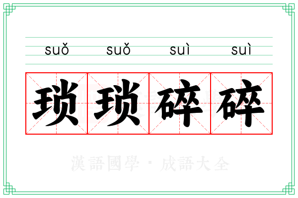 琐琐碎碎