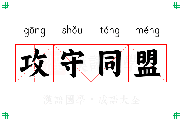 攻守同盟 攻守同盟