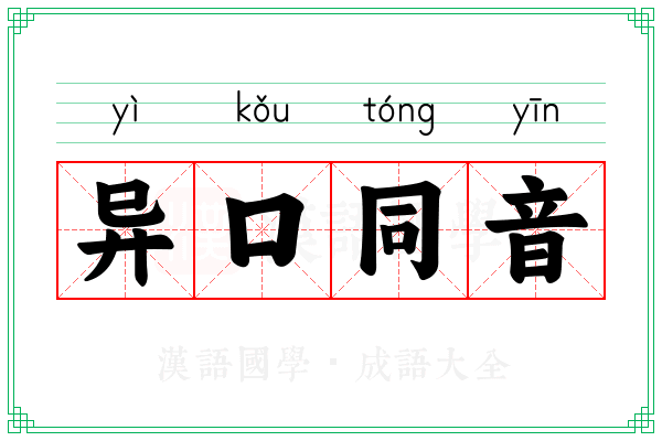 异口同音