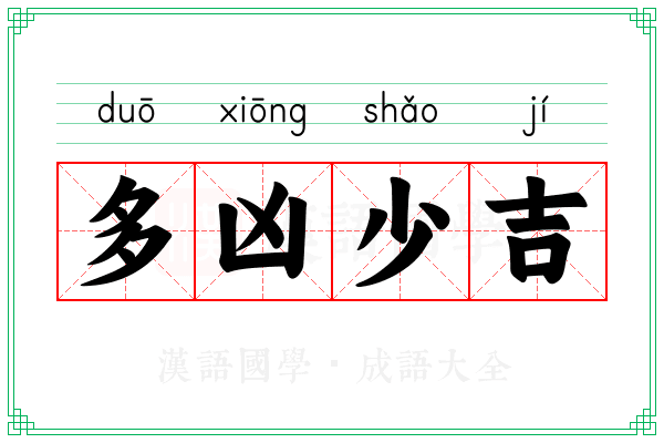 多凶少吉 多凶少吉