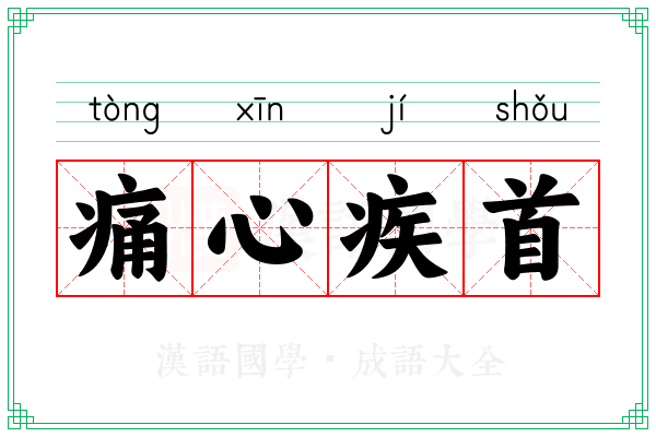 痛心疾首 痛心疾首