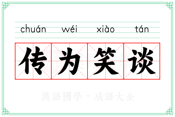 传为笑谈