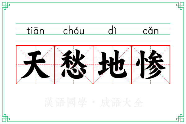 天愁地惨 天愁地惨