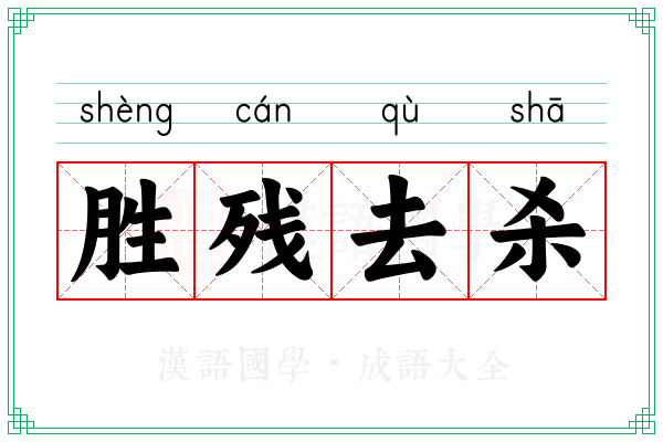 胜残去杀 胜残去杀