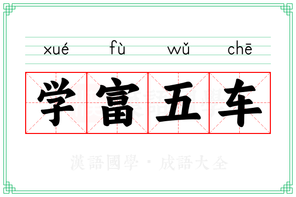 学富五车 学富五车