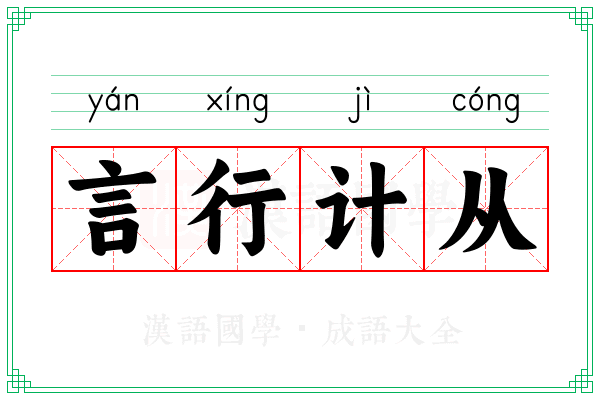言行计从 言行计从