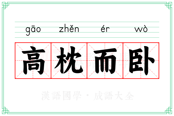 高枕而卧 高枕而卧