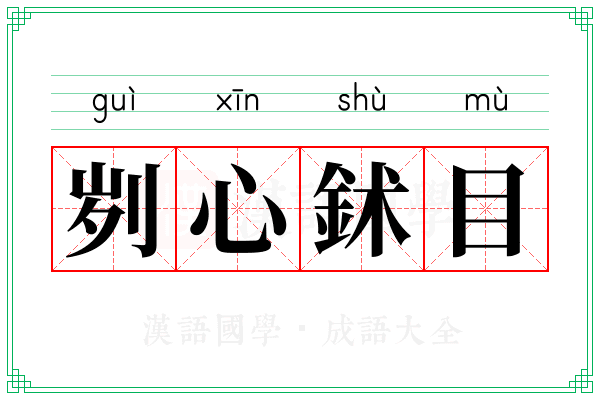 刿心鉥目