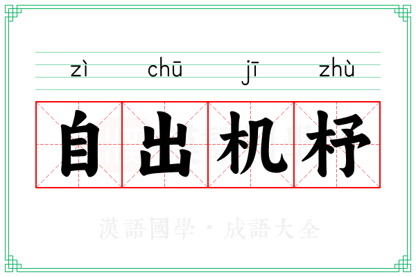 自出机杼 自出机杼