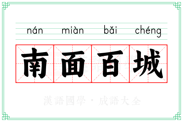 南面百城 南面百城