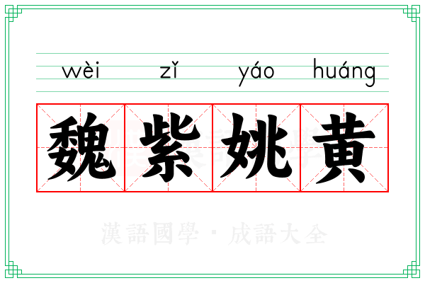 魏紫姚黄 魏紫姚黄