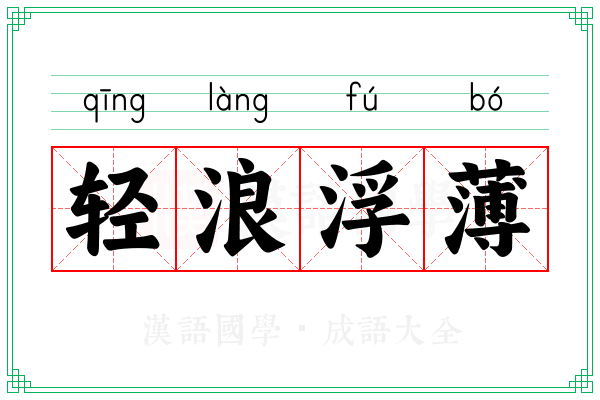 轻浪浮薄 轻浪浮薄