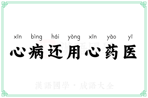心病还用心药医 心病还用心药医