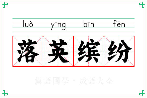 落英缤纷