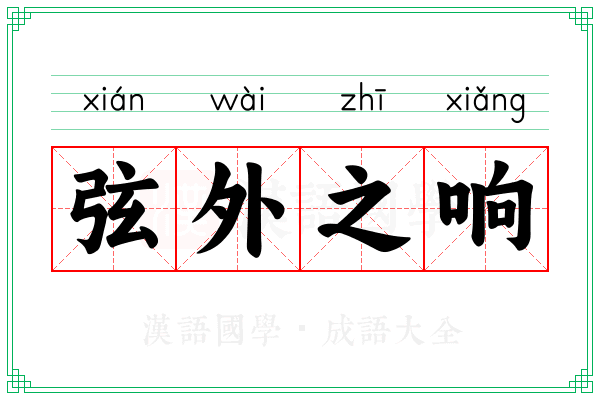 弦外之响