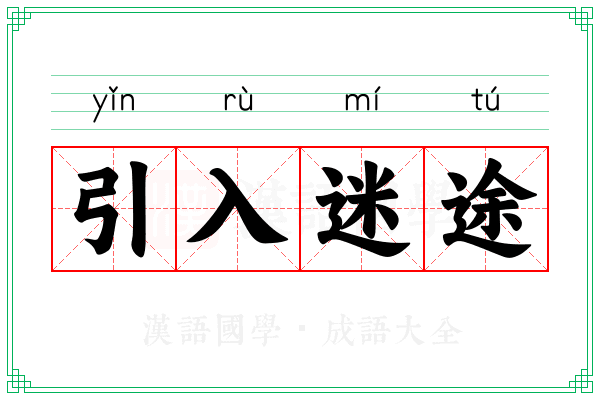 引入迷途