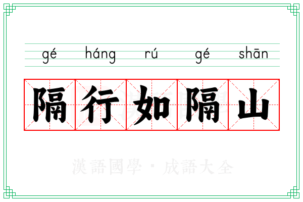 隔行如隔山 隔行如隔山