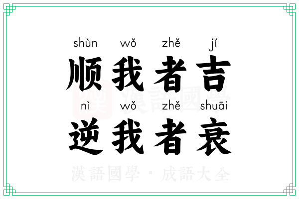 顺我者吉,逆我者衰 顺我者吉,逆我者衰