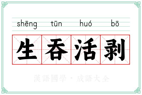 生吞活剥 生吞活剥