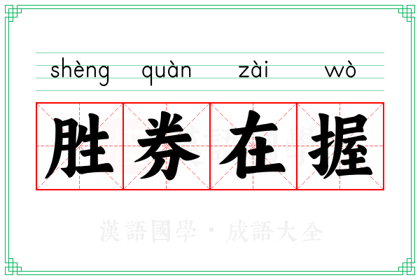 胜券在握