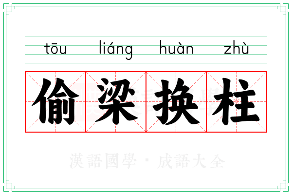 偷梁换柱 偷梁换柱