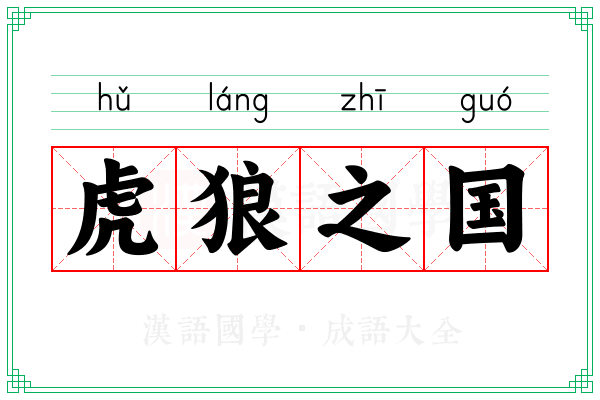 虎狼之国 虎狼之国