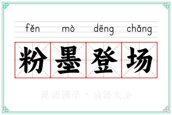 粉墨登场 粉墨登场