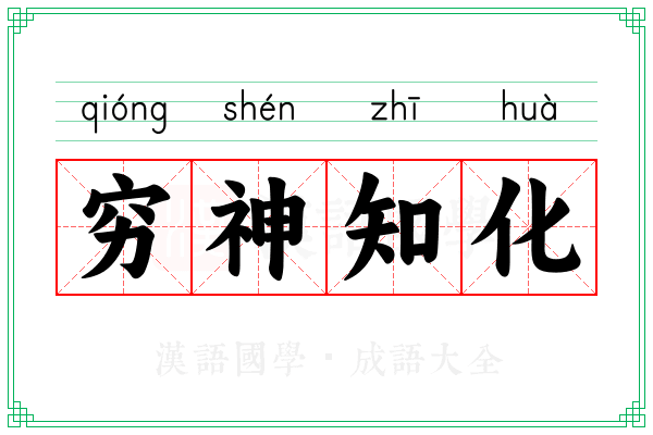 穷神知化