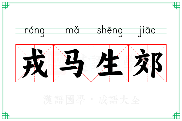 戎马生郊 戎马生郊