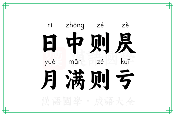 日中则昃,月满则亏 日中则昃,月满则亏