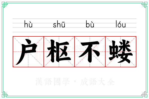 户枢不蝼