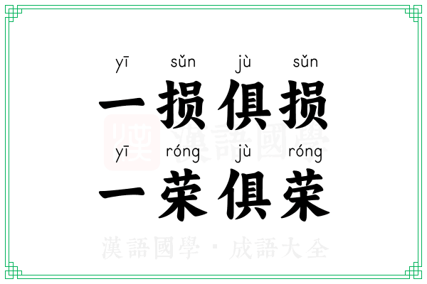 一损俱损,一荣俱荣 一损俱损,一荣俱荣