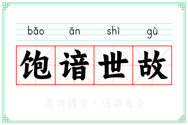 饱谙世故