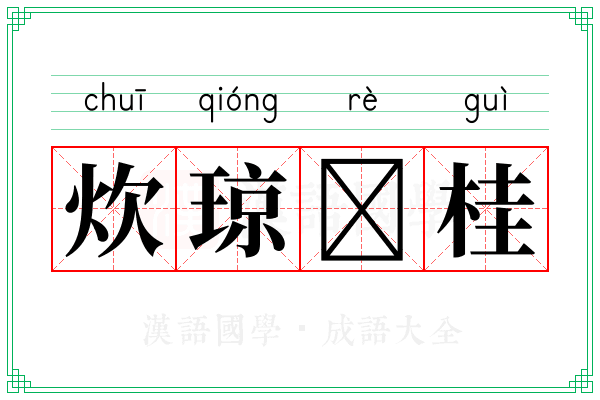 炊琼𦶟桂 炊琼𦶟桂