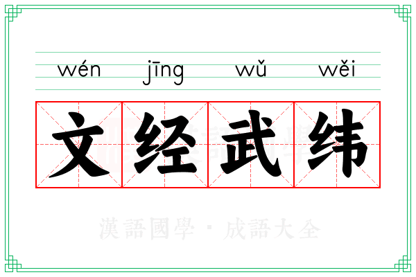 文经武纬 文经武纬