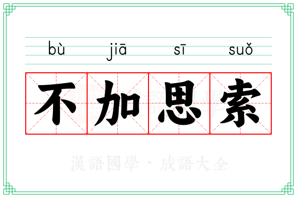 不加思索 不加思索
