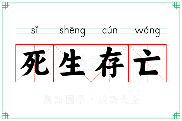 死生存亡 死生存亡