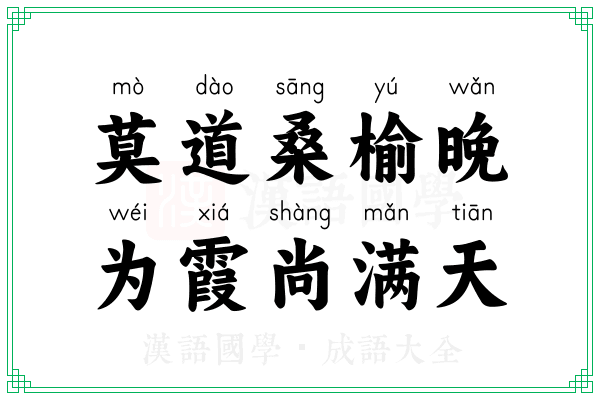 莫道桑榆晚,为霞尚满天 莫道桑榆晚,为霞尚满天