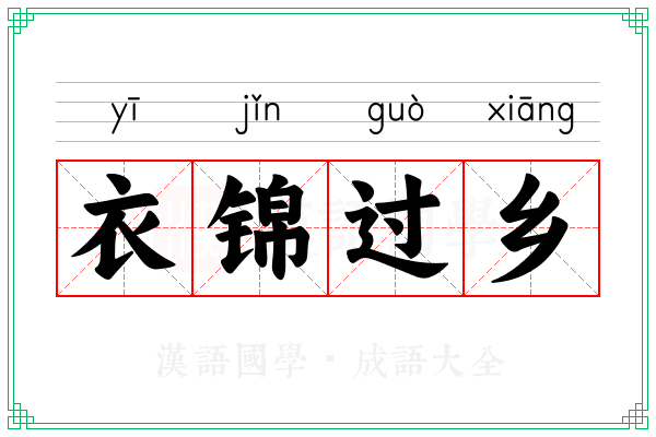 衣锦过乡 衣锦过乡