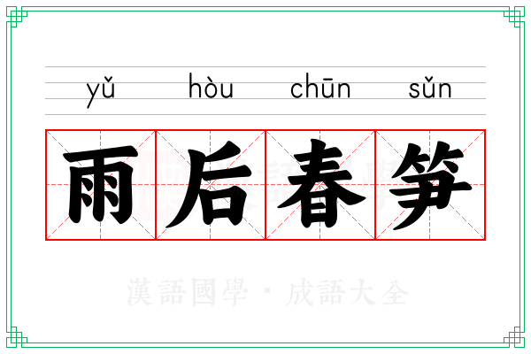 雨后春笋 雨后春笋