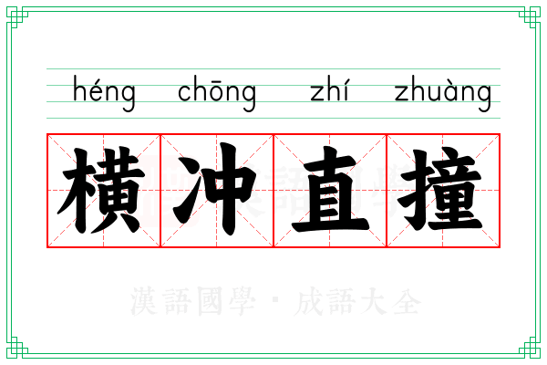 横冲直撞 横冲直撞