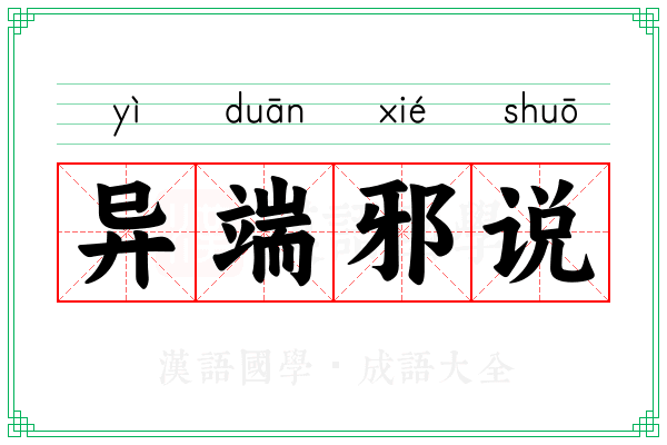 异端邪说