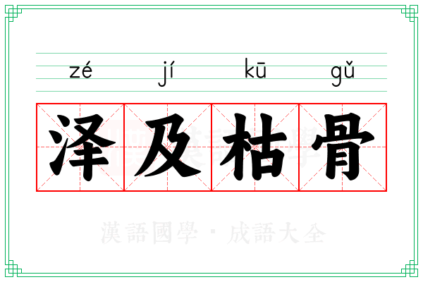 泽及枯骨 泽及枯骨