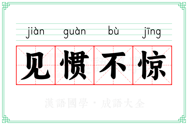 见惯不惊