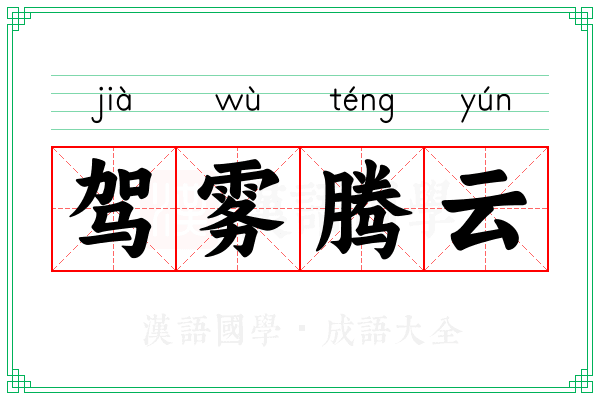驾雾腾云 驾雾腾云