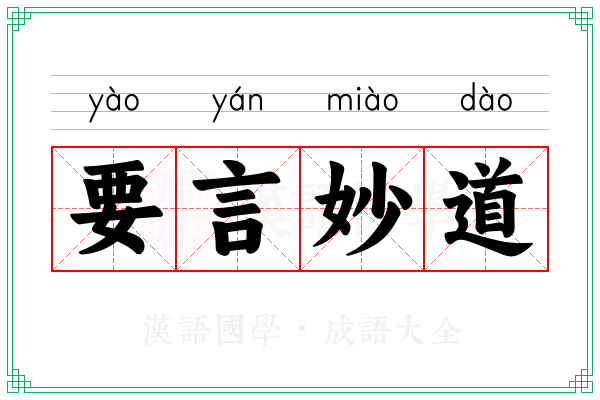 要言妙道 要言妙道