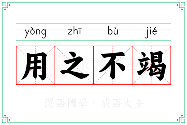 用之不竭 用之不竭