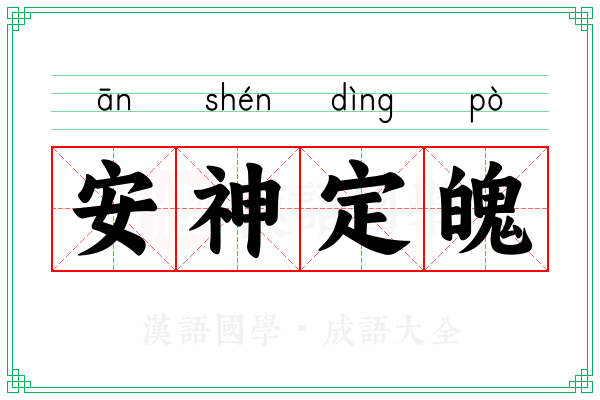 安神定魄